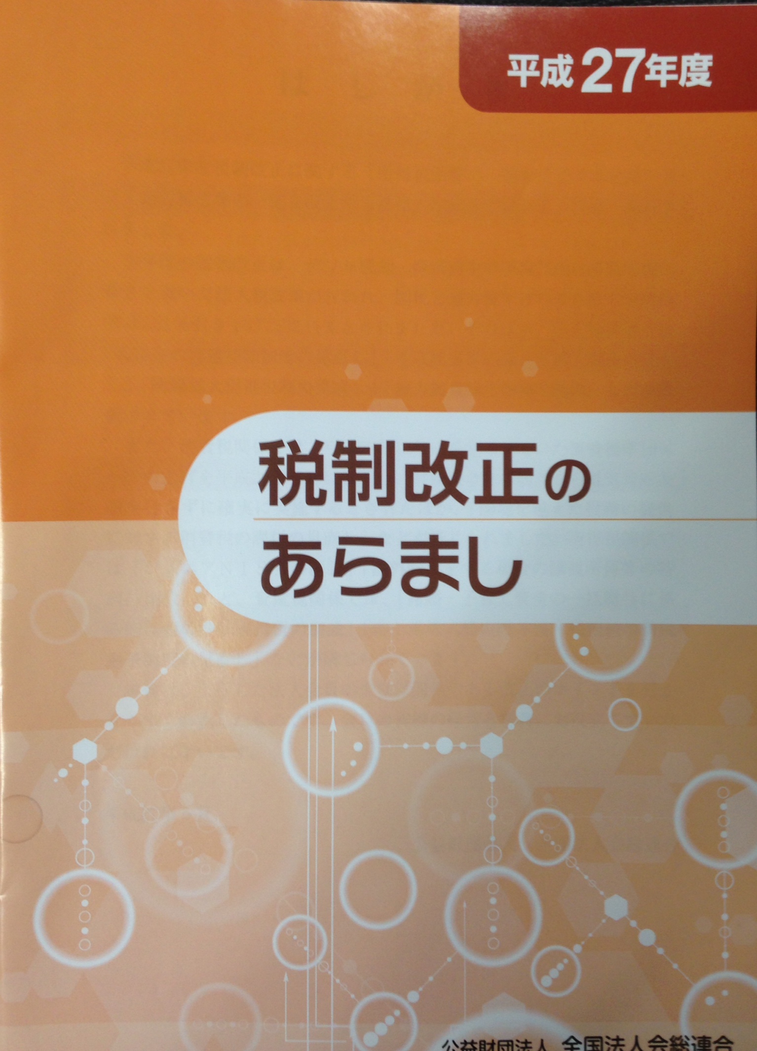 税制改正のあらまし